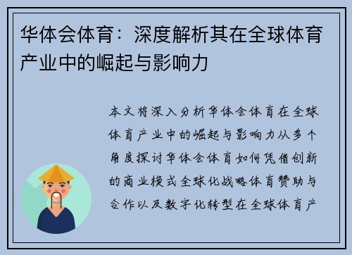 华体会体育：深度解析其在全球体育产业中的崛起与影响力
