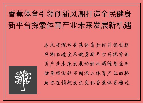 香蕉体育引领创新风潮打造全民健身新平台探索体育产业未来发展新机遇