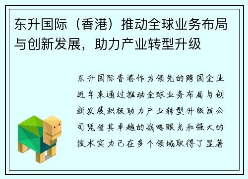 东升国际（香港）推动全球业务布局与创新发展，助力产业转型升级