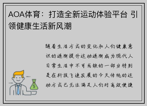 AOA体育：打造全新运动体验平台 引领健康生活新风潮