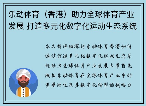 乐动体育（香港）助力全球体育产业发展 打造多元化数字化运动生态系统