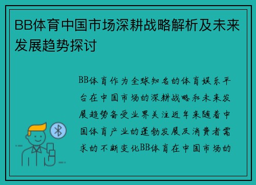 BB体育中国市场深耕战略解析及未来发展趋势探讨