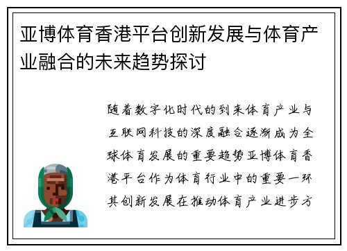 亚博体育香港平台创新发展与体育产业融合的未来趋势探讨