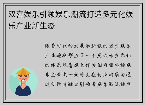 双喜娱乐引领娱乐潮流打造多元化娱乐产业新生态