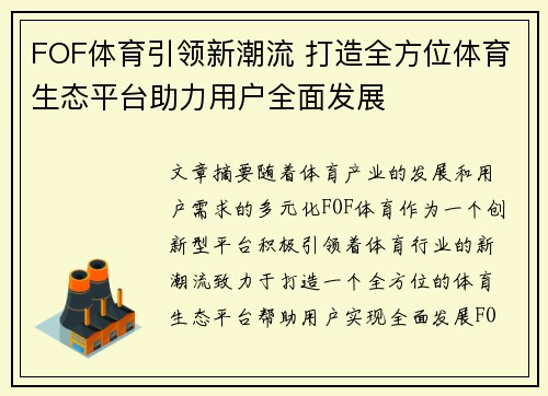 FOF体育引领新潮流 打造全方位体育生态平台助力用户全面发展