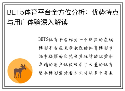 BET5体育平台全方位分析：优势特点与用户体验深入解读