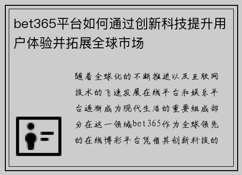 bet365平台如何通过创新科技提升用户体验并拓展全球市场