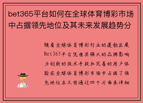 bet365平台如何在全球体育博彩市场中占据领先地位及其未来发展趋势分析