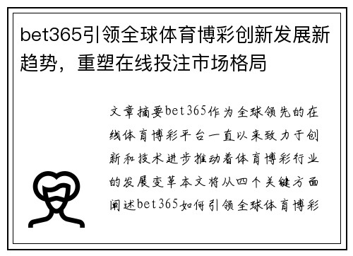 bet365引领全球体育博彩创新发展新趋势，重塑在线投注市场格局