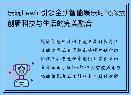 乐玩Lewin引领全新智能娱乐时代探索创新科技与生活的完美融合