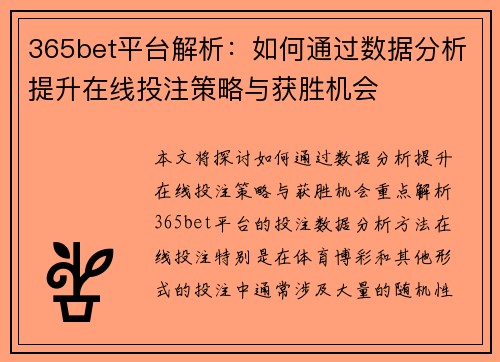 365bet平台解析：如何通过数据分析提升在线投注策略与获胜机会