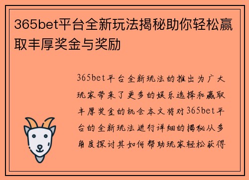 365bet平台全新玩法揭秘助你轻松赢取丰厚奖金与奖励