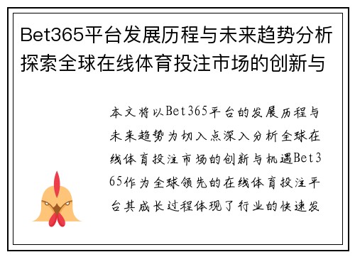 Bet365平台发展历程与未来趋势分析探索全球在线体育投注市场的创新与机遇