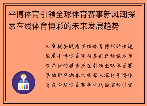 平博体育引领全球体育赛事新风潮探索在线体育博彩的未来发展趋势