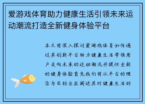 爱游戏体育助力健康生活引领未来运动潮流打造全新健身体验平台
