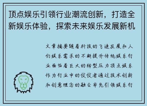 顶点娱乐引领行业潮流创新，打造全新娱乐体验，探索未来娱乐发展新机遇