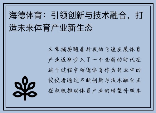 海德体育：引领创新与技术融合，打造未来体育产业新生态