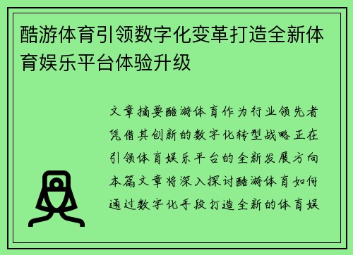 酷游体育引领数字化变革打造全新体育娱乐平台体验升级