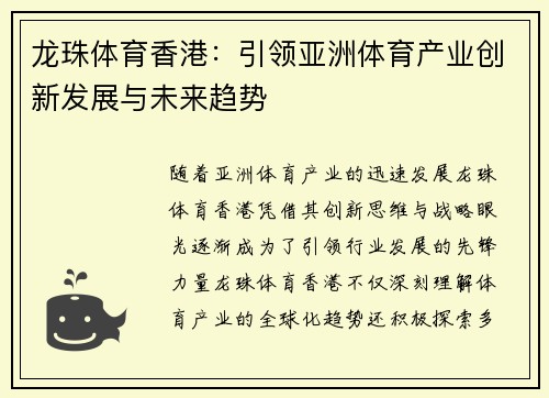 龙珠体育香港：引领亚洲体育产业创新发展与未来趋势