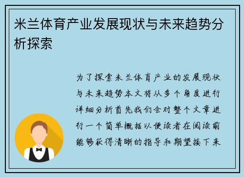 米兰体育产业发展现状与未来趋势分析探索