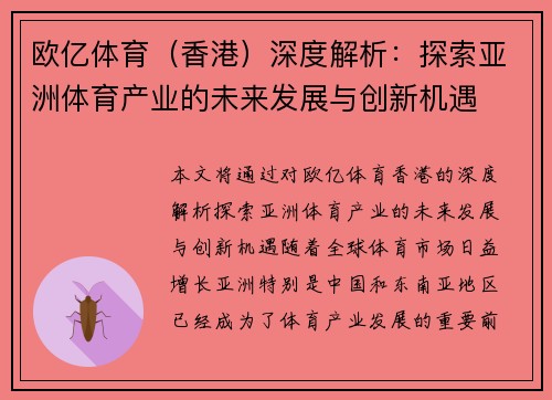 欧亿体育（香港）深度解析：探索亚洲体育产业的未来发展与创新机遇