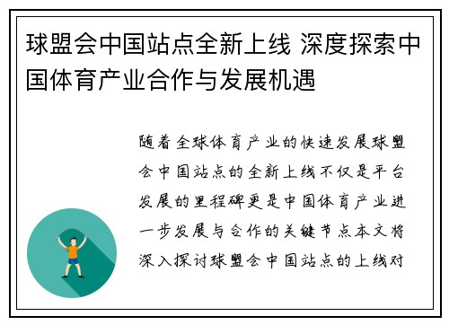 球盟会中国站点全新上线 深度探索中国体育产业合作与发展机遇