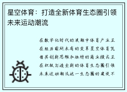 星空体育：打造全新体育生态圈引领未来运动潮流