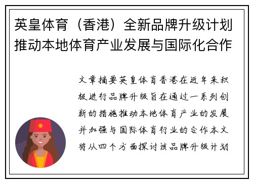 英皇体育（香港）全新品牌升级计划推动本地体育产业发展与国际化合作