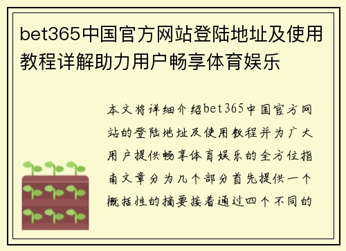 bet365中国官方网站登陆地址及使用教程详解助力用户畅享体育娱乐