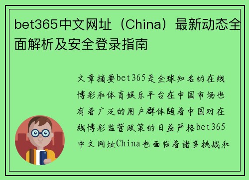 bet365中文网址（China）最新动态全面解析及安全登录指南