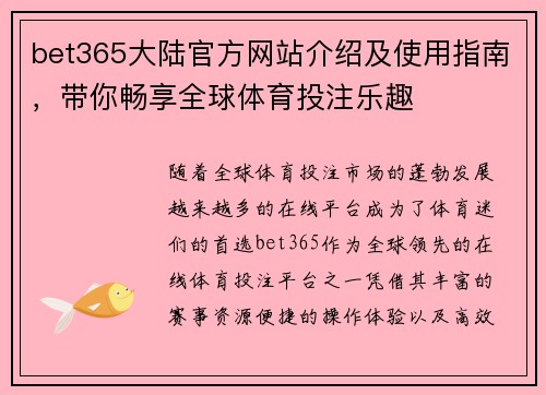 bet365大陆官方网站介绍及使用指南，带你畅享全球体育投注乐趣