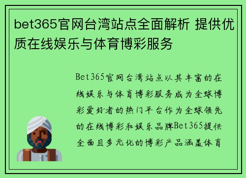 bet365官网台湾站点全面解析 提供优质在线娱乐与体育博彩服务
