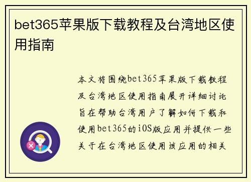 bet365苹果版下载教程及台湾地区使用指南