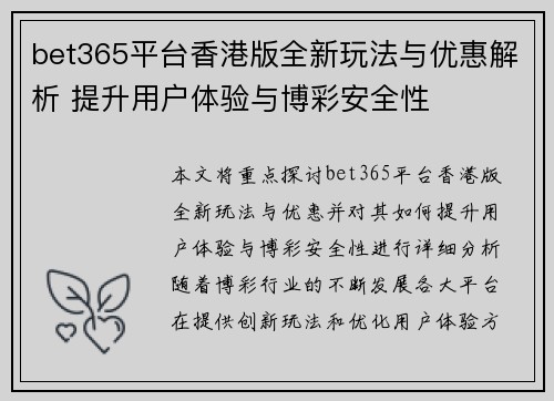bet365平台香港版全新玩法与优惠解析 提升用户体验与博彩安全性