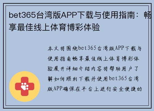 bet365台湾版APP下载与使用指南：畅享最佳线上体育博彩体验