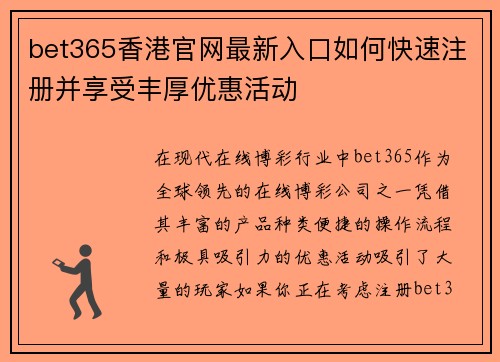 bet365香港官网最新入口如何快速注册并享受丰厚优惠活动