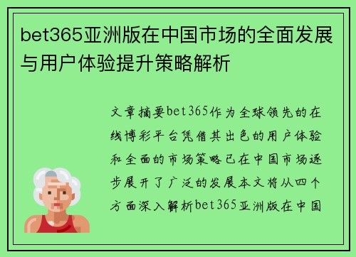 bet365亚洲版在中国市场的全面发展与用户体验提升策略解析