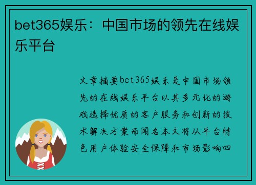 bet365娱乐：中国市场的领先在线娱乐平台