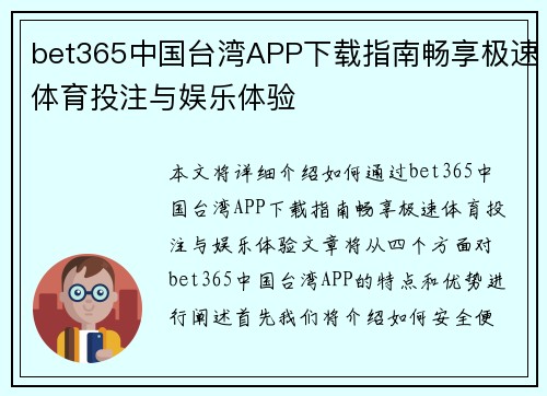 bet365中国台湾APP下载指南畅享极速体育投注与娱乐体验