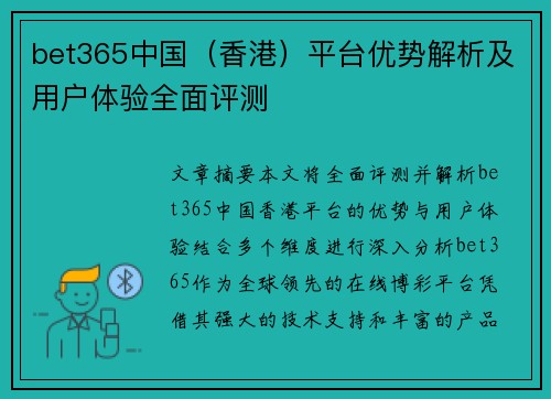 bet365中国（香港）平台优势解析及用户体验全面评测