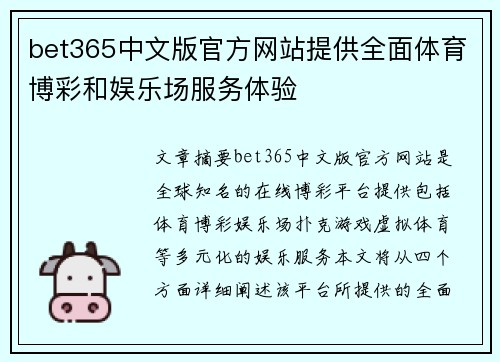 bet365中文版官方网站提供全面体育博彩和娱乐场服务体验