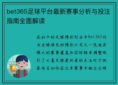 bet365足球平台最新赛事分析与投注指南全面解读