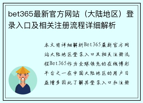 bet365最新官方网站（大陆地区）登录入口及相关注册流程详细解析