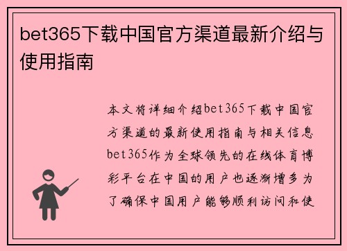bet365下载中国官方渠道最新介绍与使用指南