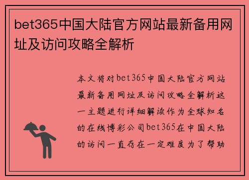 bet365中国大陆官方网站最新备用网址及访问攻略全解析
