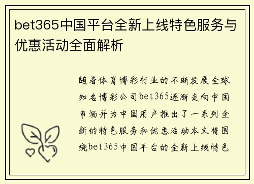 bet365中国平台全新上线特色服务与优惠活动全面解析