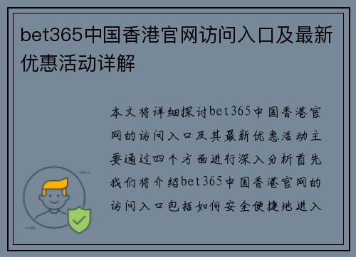 bet365中国香港官网访问入口及最新优惠活动详解