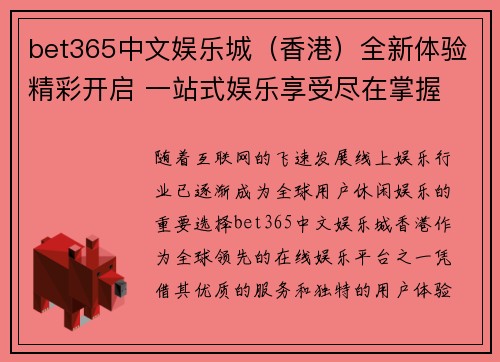 bet365中文娱乐城（香港）全新体验精彩开启 一站式娱乐享受尽在掌握