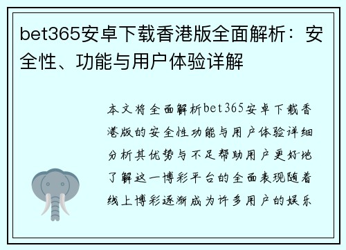 bet365安卓下载香港版全面解析：安全性、功能与用户体验详解