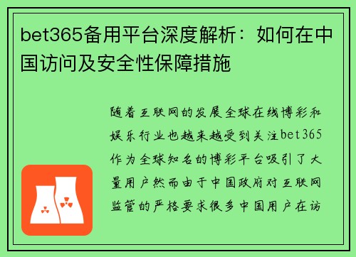bet365备用平台深度解析：如何在中国访问及安全性保障措施